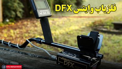 دستگاه فلزیاب whites dfx وایتس دی اف ایکس