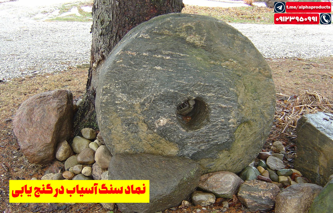 نماد سنگ آسیاب در گنجیابی