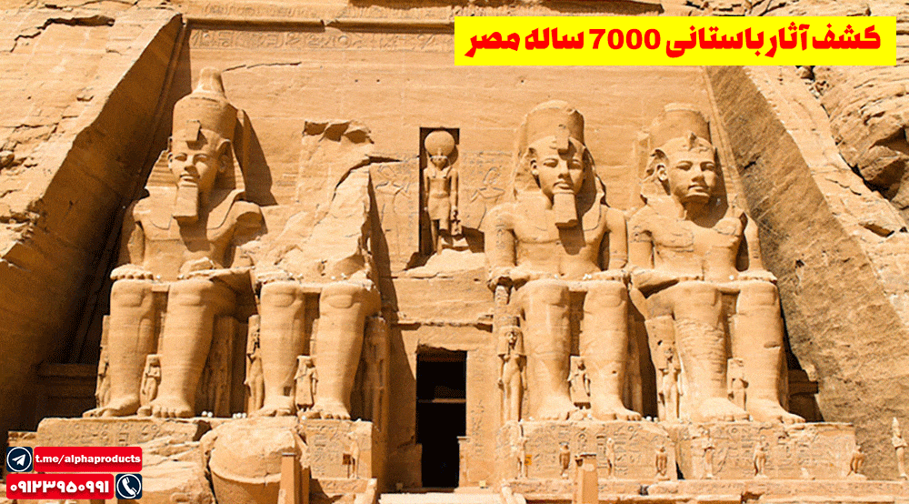 کشف آثار باستانی 7000 ساله مصر 