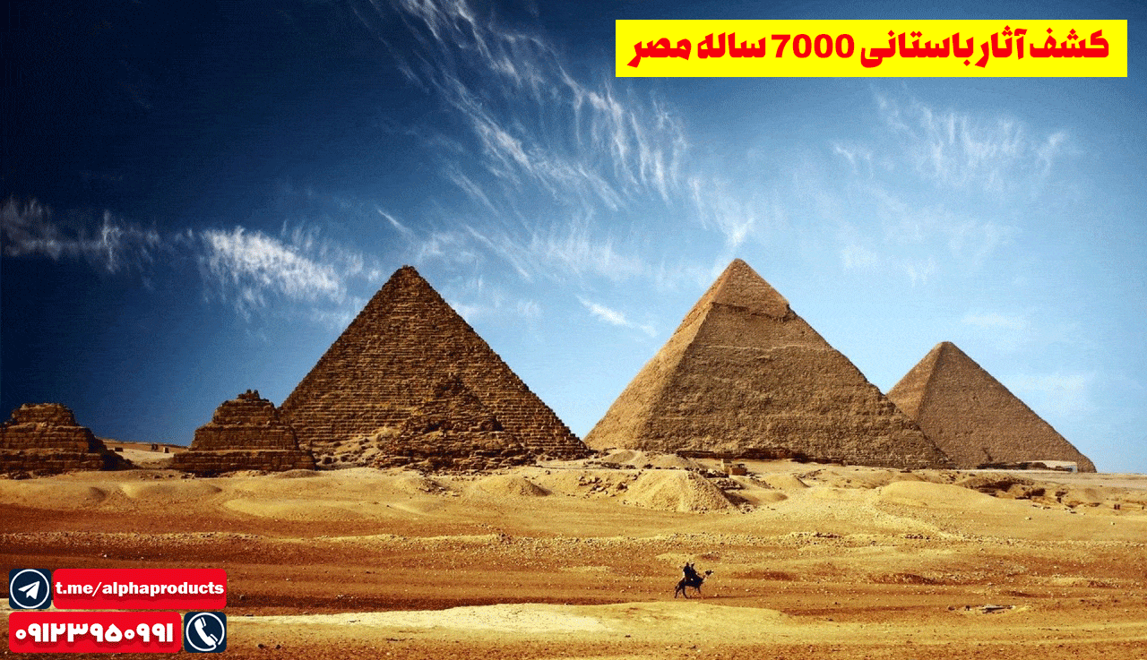 کشف آثار باستانی 7000 ساله مصر 