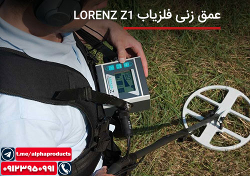 عمق زدن فلزیاب Lorenz z1