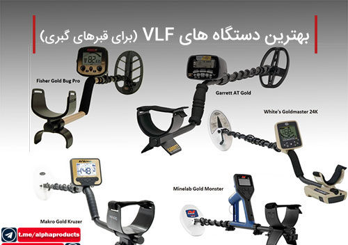 بهترین دستگاه های VLF 