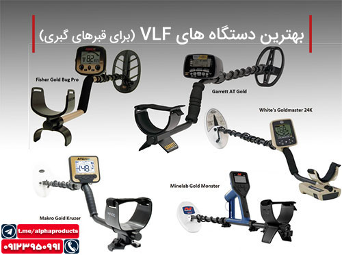 بهترین دستگاه های VLF 