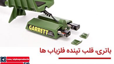 باتری فلزیاب پالسی و VLF