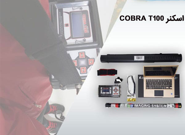اسکنر Cobra T100