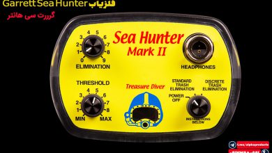 فلزیاب Garrett Sea Hunter