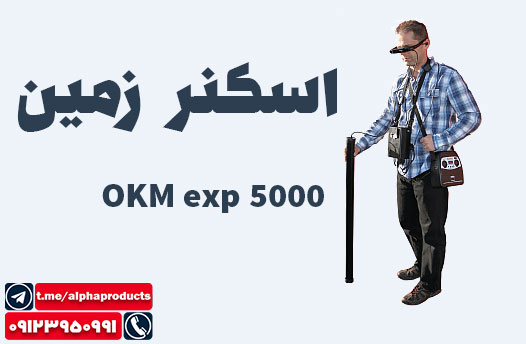 دستگاه فلزیاب EXP 5000