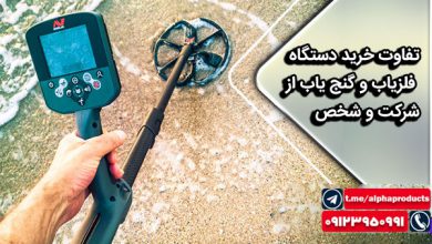 تفاوت خرید دستگاه فلزیاب