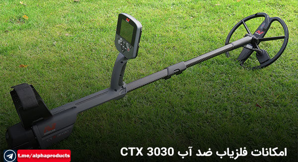 دستگاه فلزیاب CTX 3030
