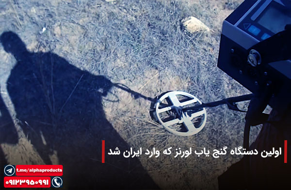 اولین دستگاه گنج یاب لورنز در ایران