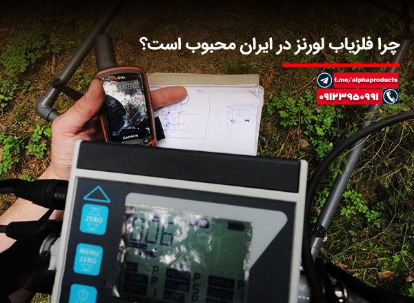 خرید فلزیاب لورنز در ایران