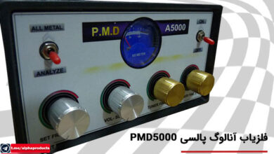 دستگاه فلزیاب آنالوگ پالسی PMD5000