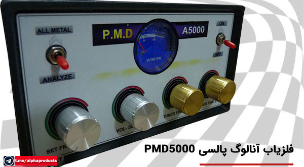 فلزیاب آنالوگ پالسی PMD 5000