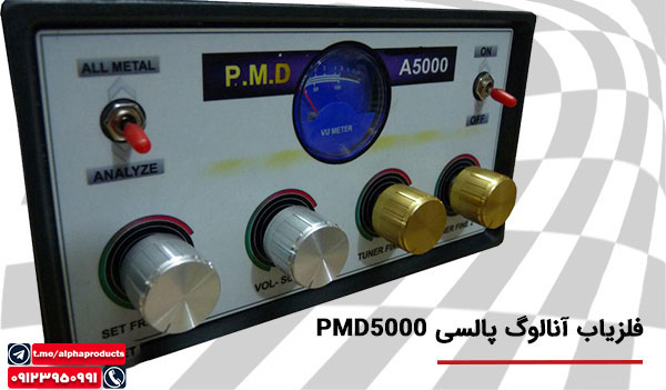 فلزیاب آنالوگ پالسی PMD 5000