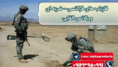 فلزیاب های فرکانسی–ضربه ای و بالانس القایی