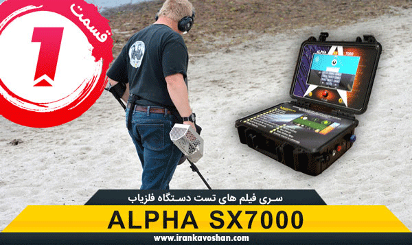 تست فلزیاب Alpha SX7000