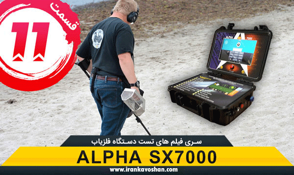 تست فلزیاب Alpha SX7000