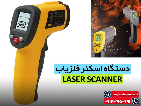 دستگاه اسکنر فلزیاب LASER SCANNER