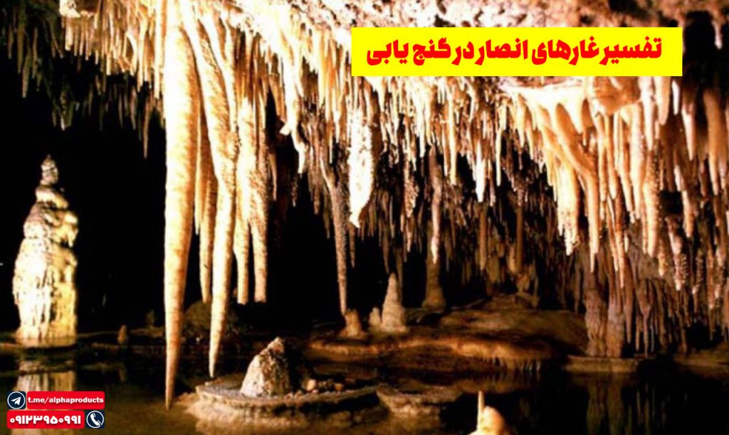 انواع غارها در گنج یابی