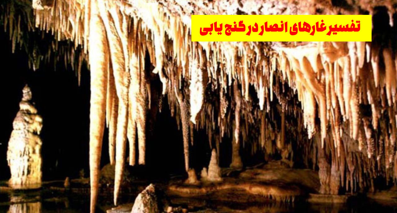 انواع غارها در گنج یابی