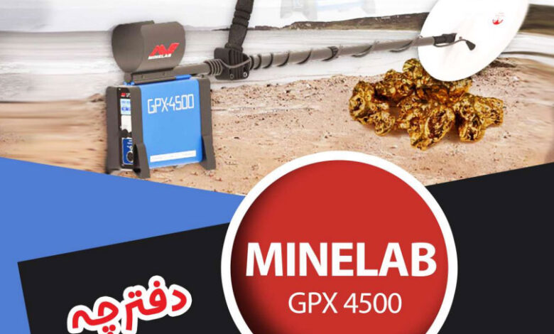 دفترچه راهنمای Minelab GPX 4500