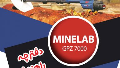 دفترچه راهنمای Minelab GPZ 7000