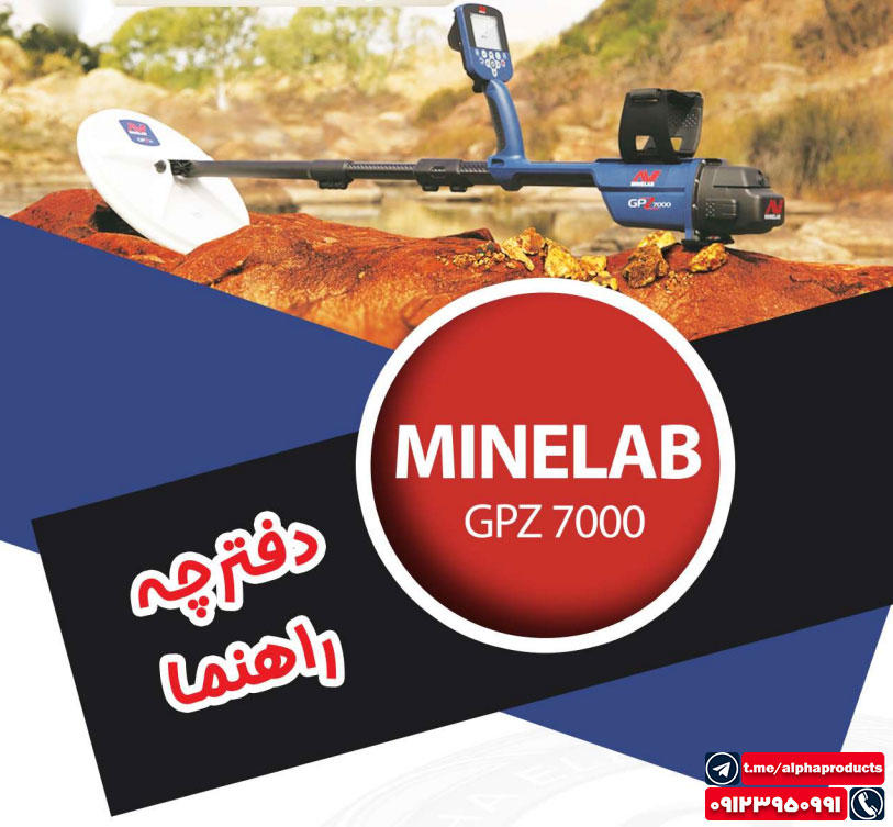دفترچه راهنمای Minelab GPZ 7000