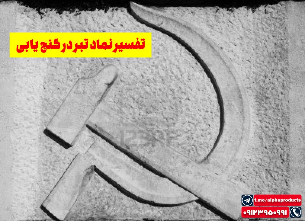تفسیر نماد تبر در گنجیابی
