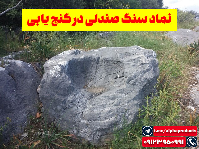 نماد سنگ صندلی در گنجیابی