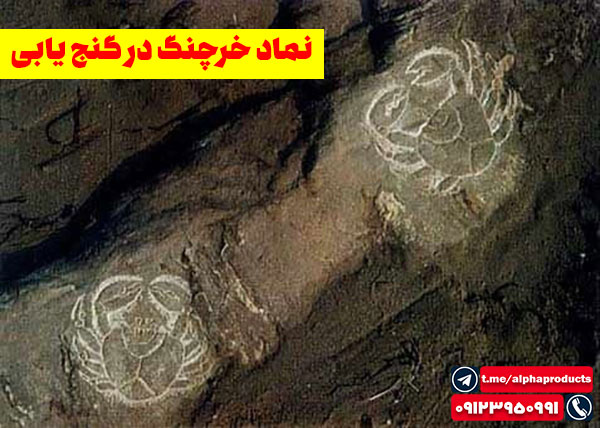 نماد خرچنگ در گنجیابی