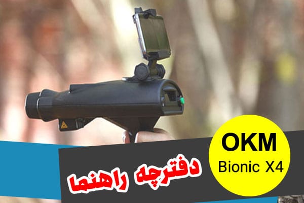 فلزیاب OKM Bionic X4