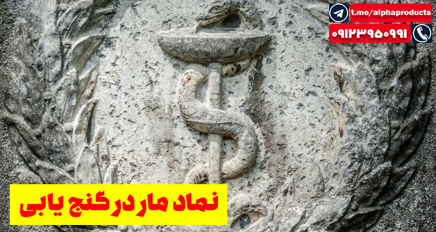 نماد مار