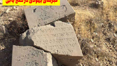 قبرهای یهودی در گنجیابی