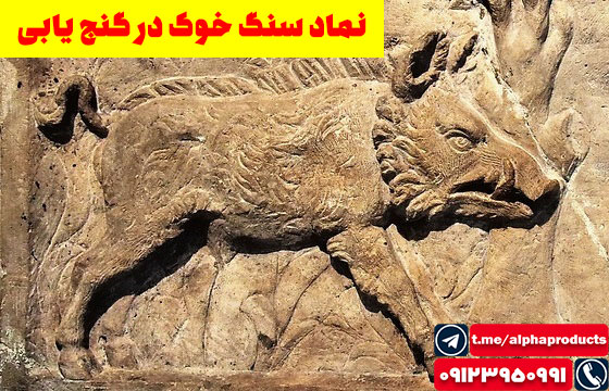 نماد سنگ خوک در گنجیابی