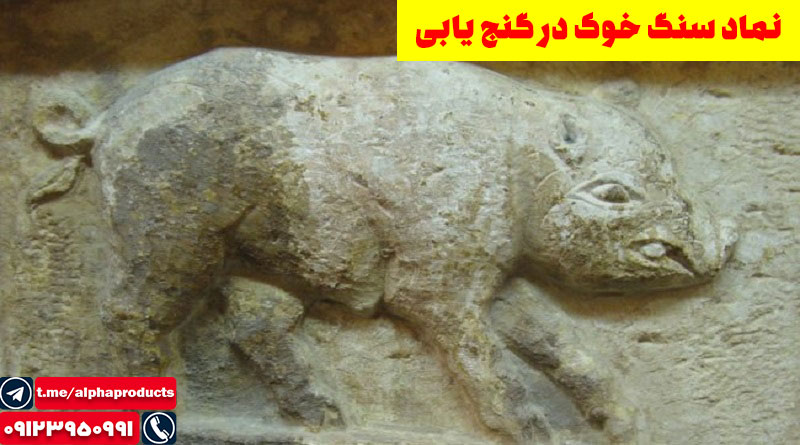 نماد سنگ خوک در گنجیابی