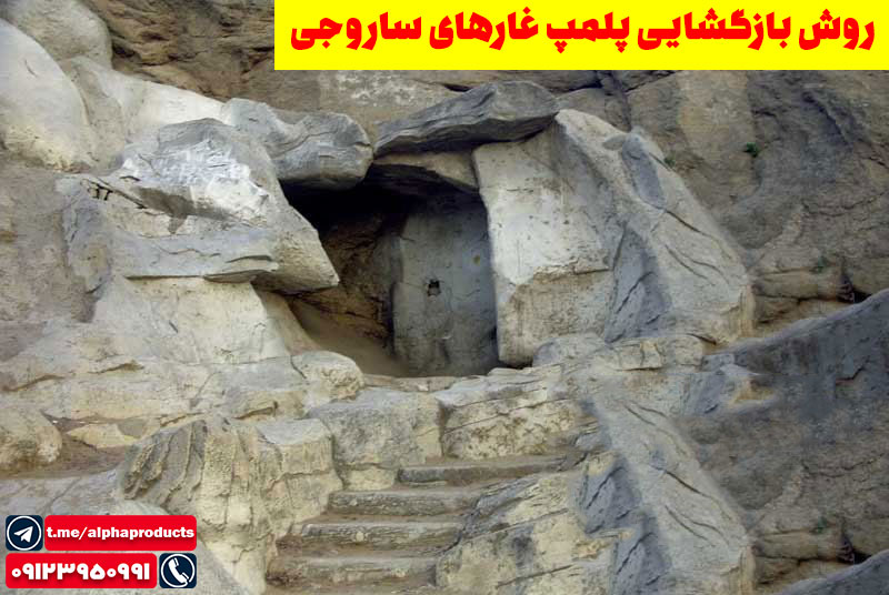 پلمپ غارهای ساروجی 