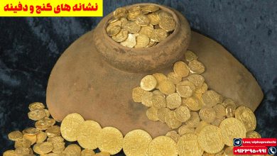 نشانه های گنج و دفینه