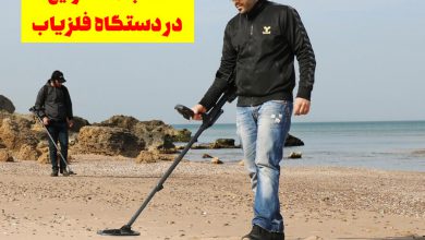 اشتباه در دستگاه فلزیاب