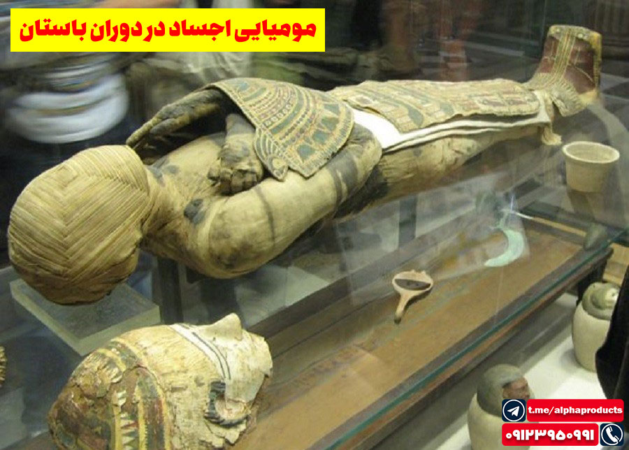 مومیایی اجساد در دوران باستان