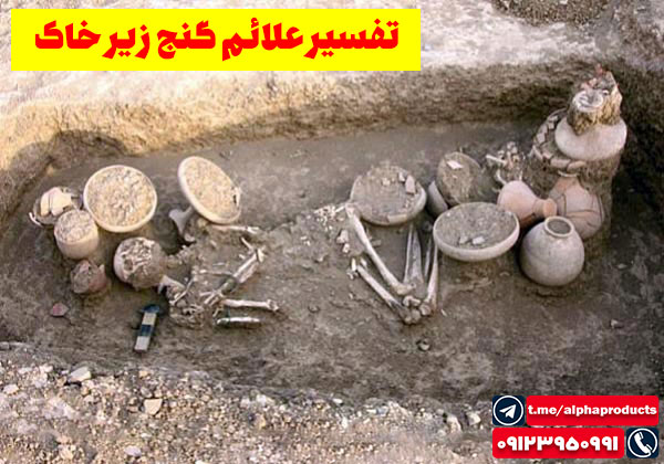 علائم گنج زیر خاک