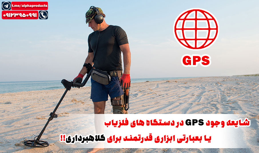 وجود GPS در دستگاههای فلزیاب