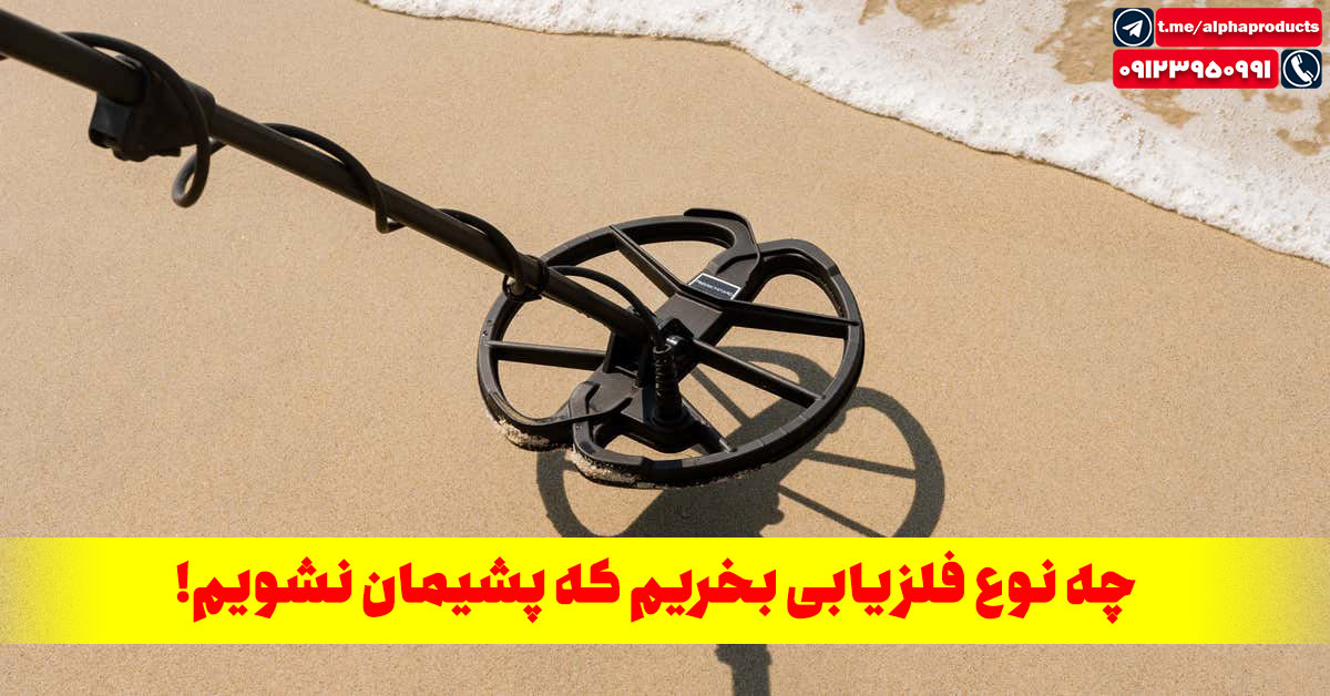 چه نوع فلزیابی بخریم که پشیمان نشویم؟
