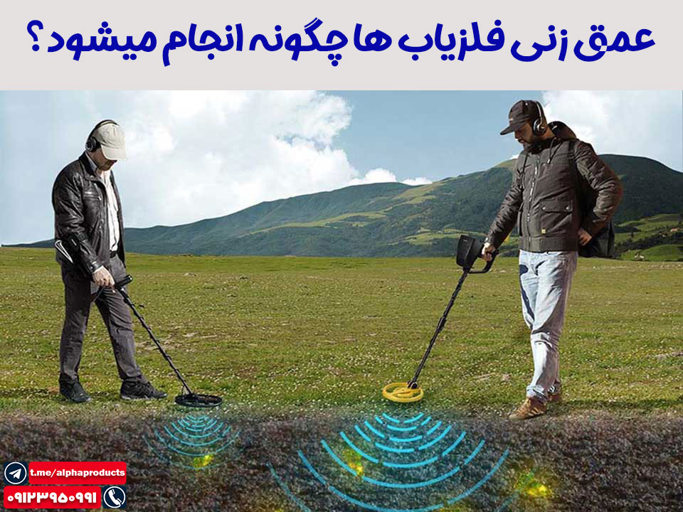 عمق زنی فلزیاب