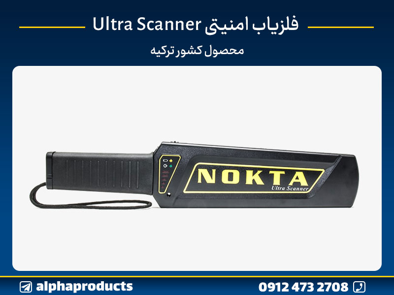 فلزیاب امنیتی Ultra Scanner